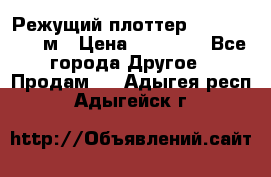 Режущий плоттер 1,3..1,6,.0,7м › Цена ­ 39 900 - Все города Другое » Продам   . Адыгея респ.,Адыгейск г.